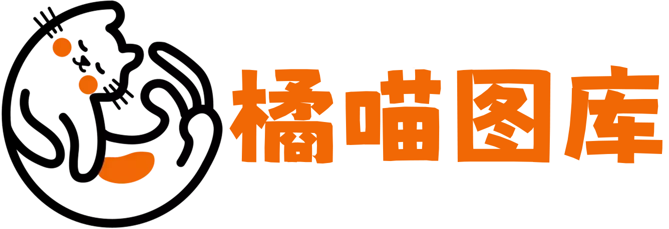 橘喵图库